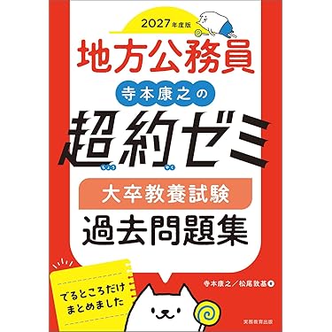 Amazon.co.jp 売れ筋ランキング: 公務員試験の教養試験対策 の中で最も